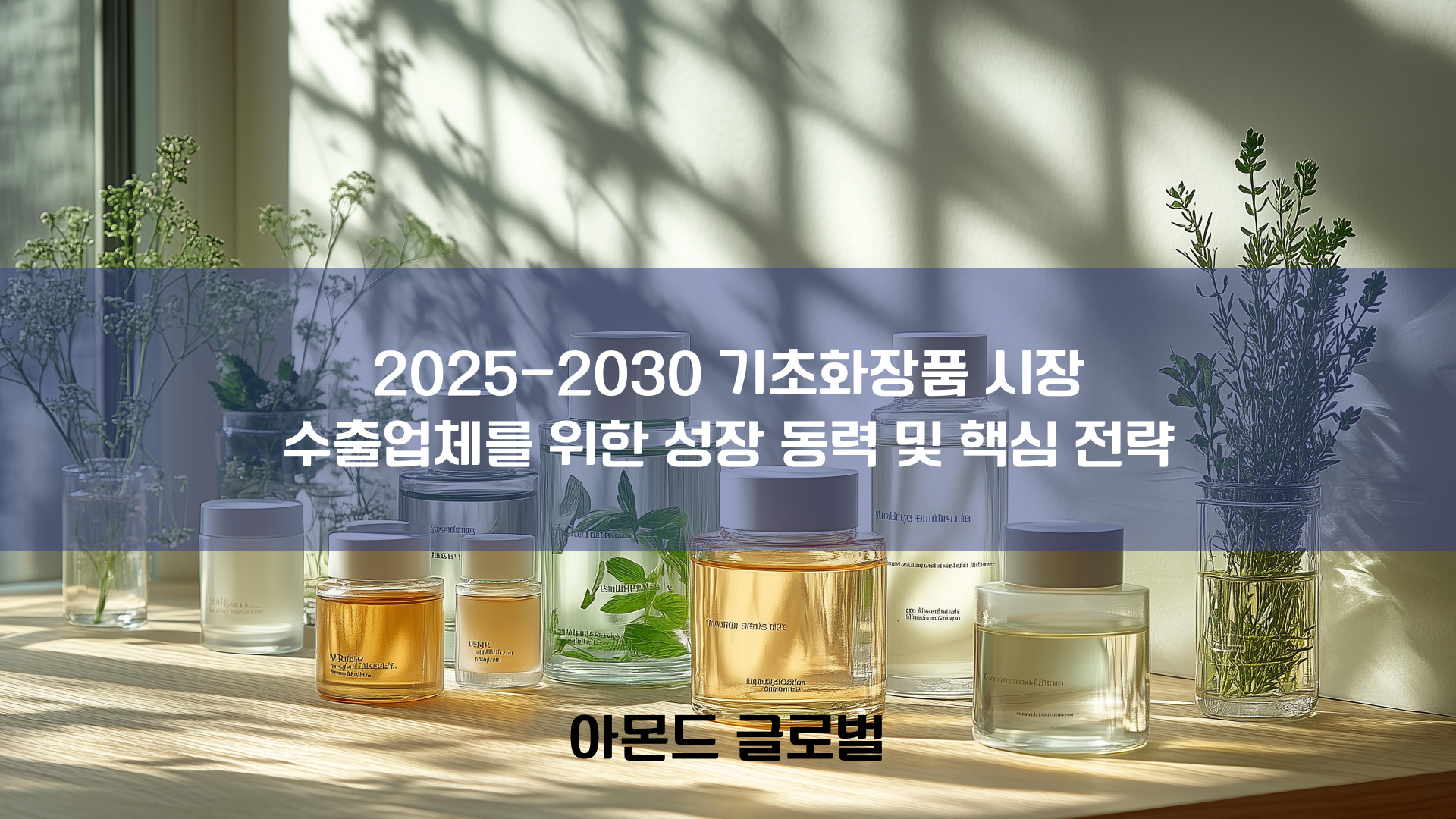 글로벌 화장품 시장 전망 2024-2033: 수출 성공 전략 및 기회