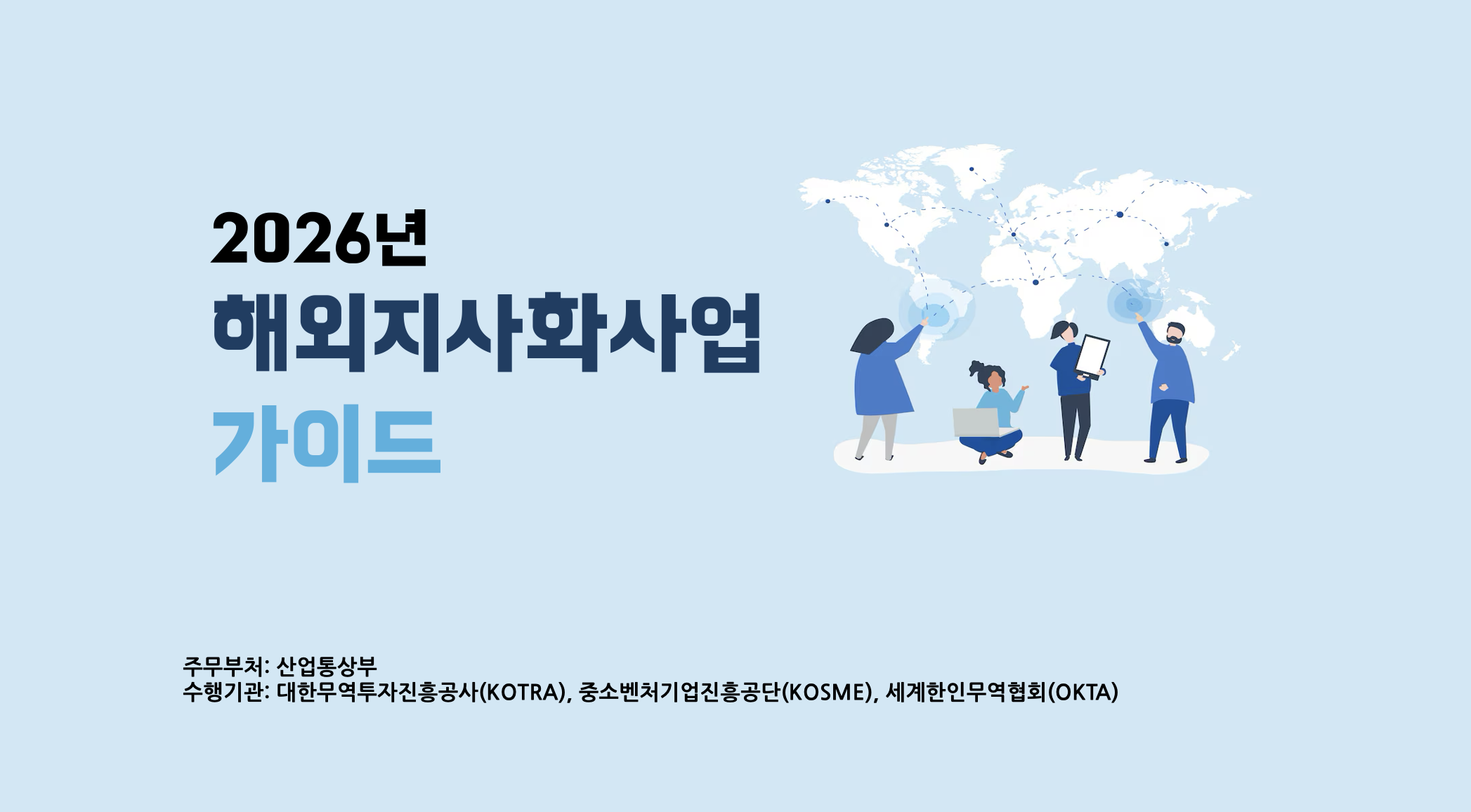 아몬드 글로벌 vs KOTRA 해외지사화 사업: B2B 수출 성공 전략 비교