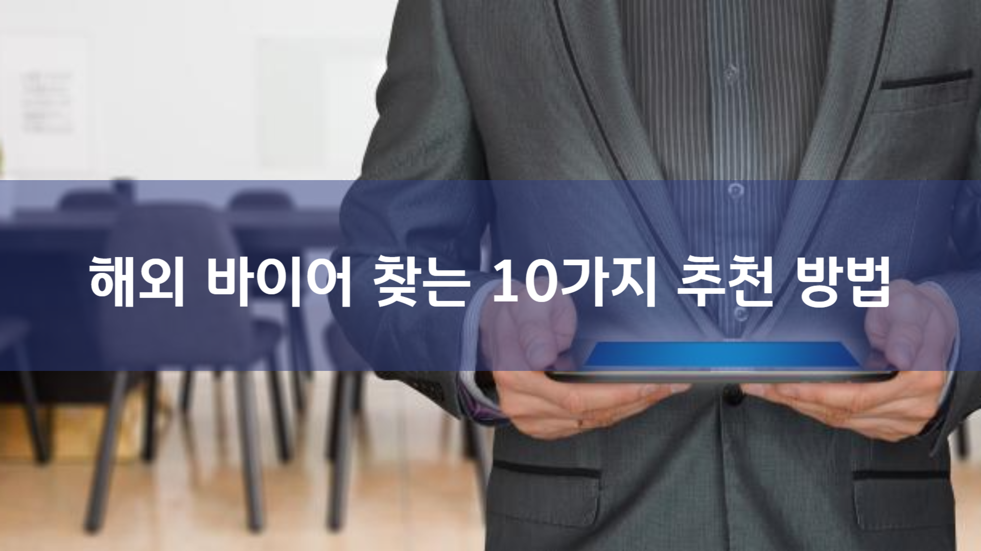 해외 바이어 발굴 10가지 필승 전략: 성공적인 수출 완벽 가이드 | AAMOND Global