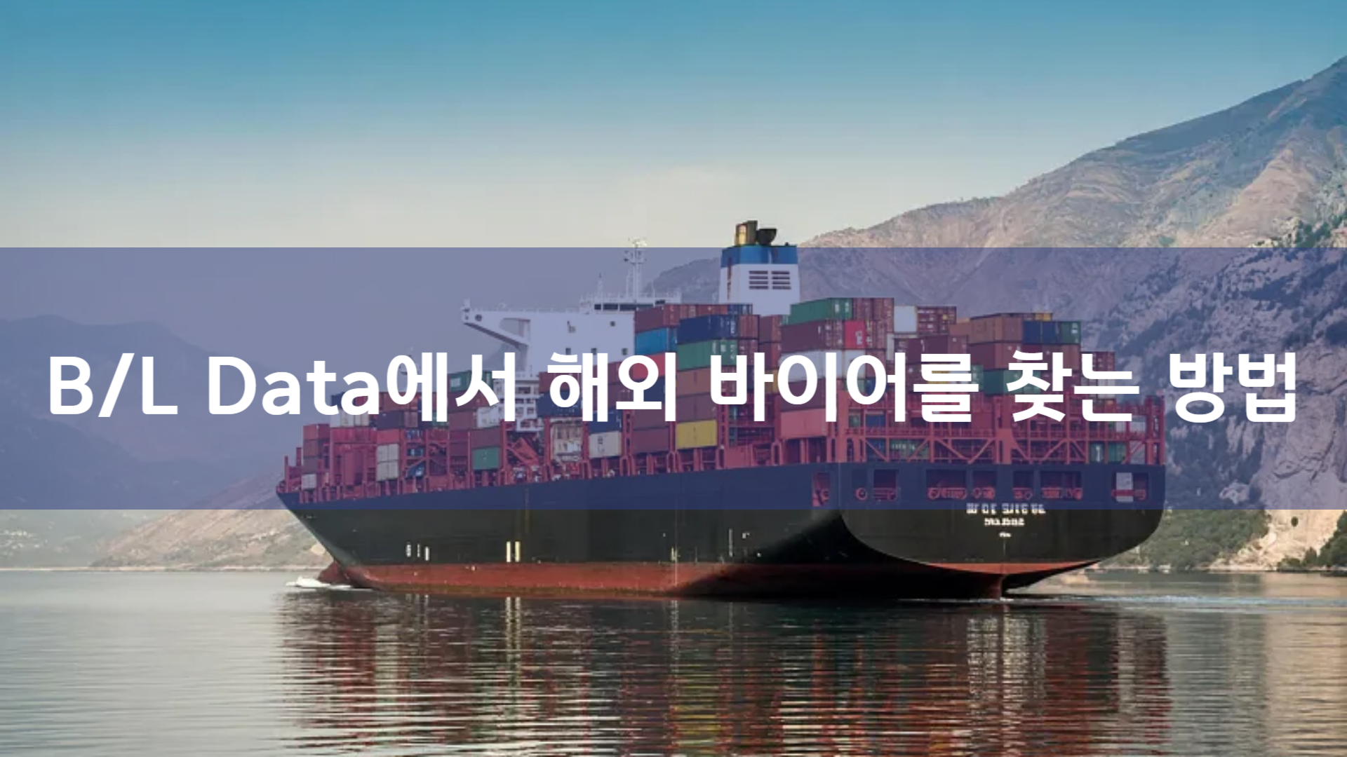 B/L 데이터로 해외 바이어 발굴, 성공적인 수출 전략의 핵심 | AAMOND Global