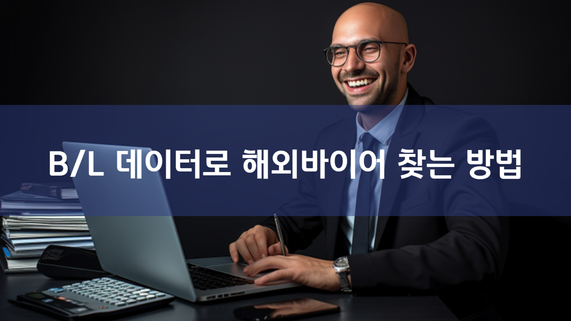 B/L 데이터로 해외바이어 발굴 가이드: 성공적인 B2B 수출 전략과 추천 사이트 5곳