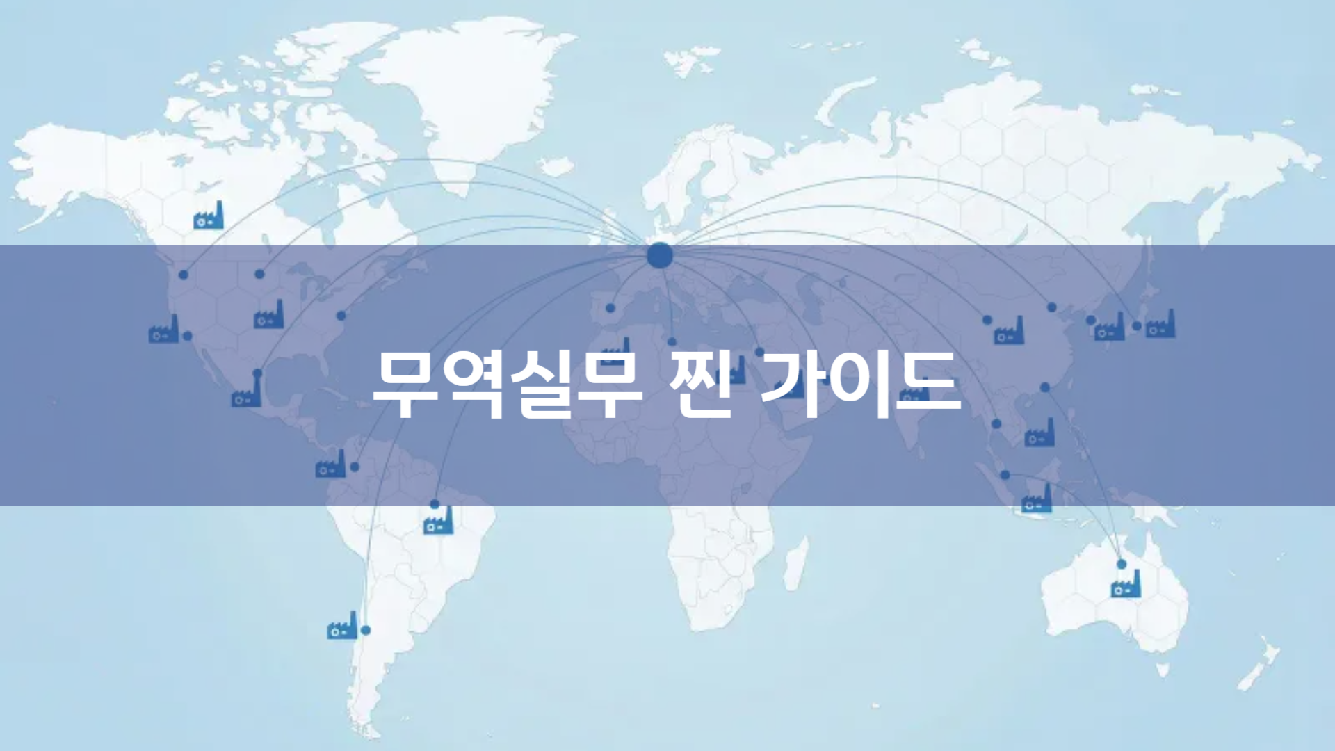 무역실무 찐 가이드: 무역초보를 위한 무역실무 A to Z