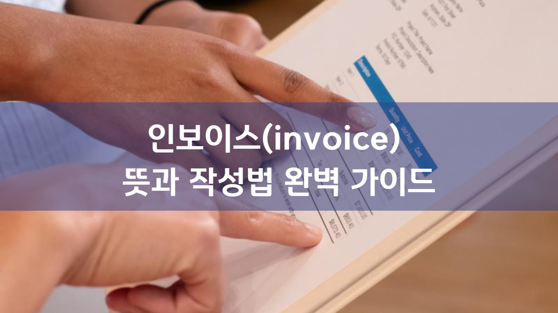 인보이스(Invoice) 작성, 아직도 헤매시나요? 완벽 뜻과 작성법 가이드