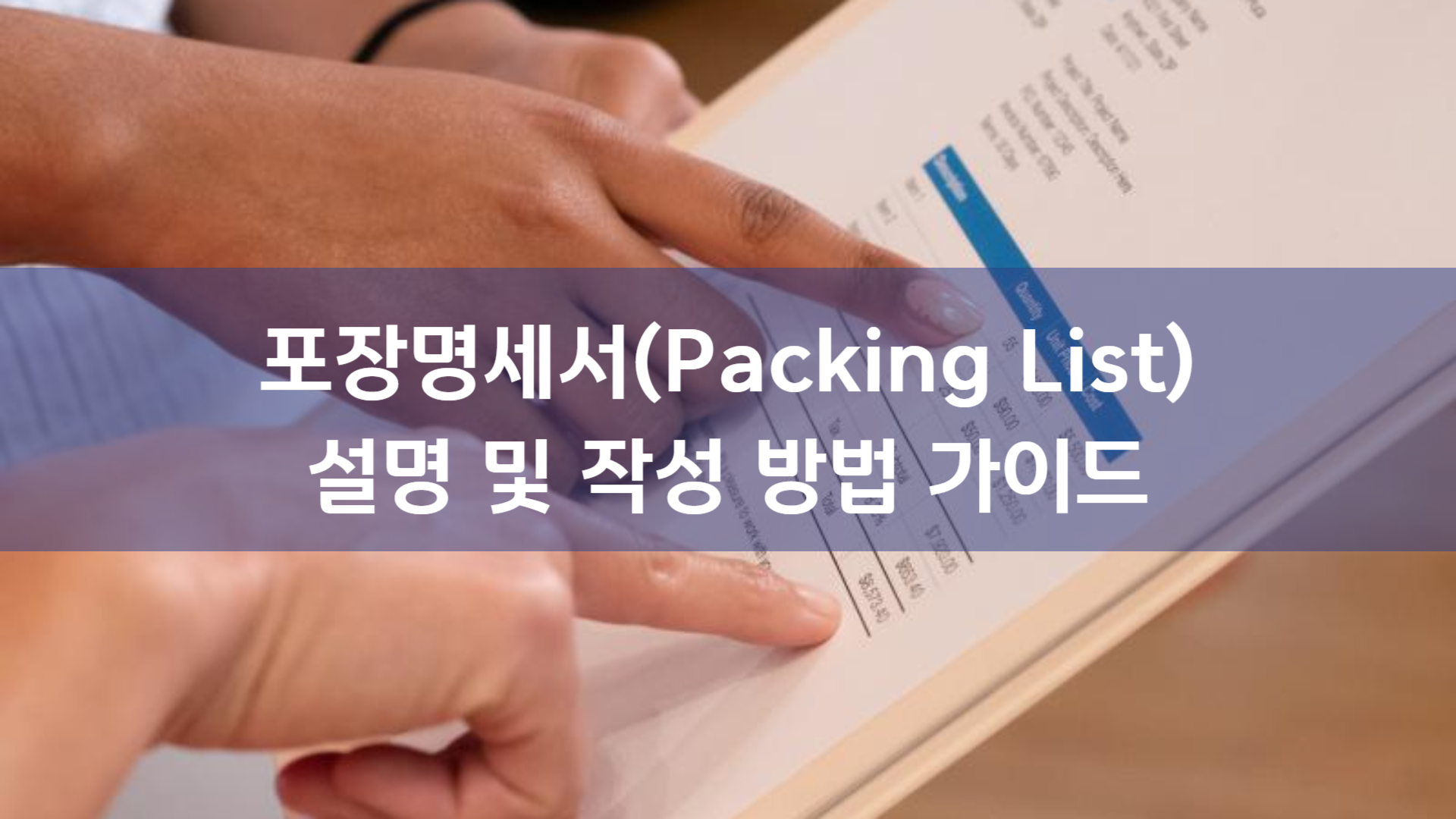 포장명세서(Packing List) 완벽 가이드: 작성부터 통관까지