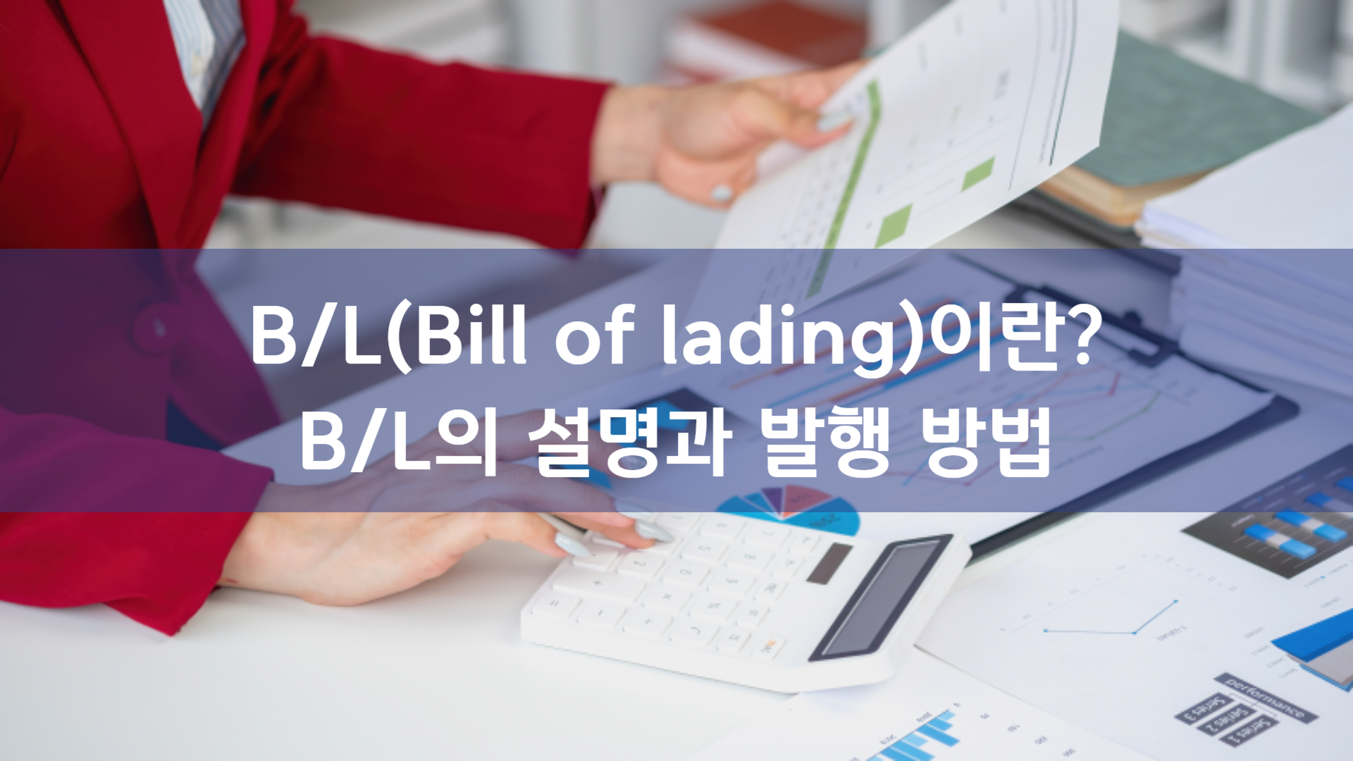 B/L(선하증권) 완벽 이해: 발행부터 활용까지 A to Z