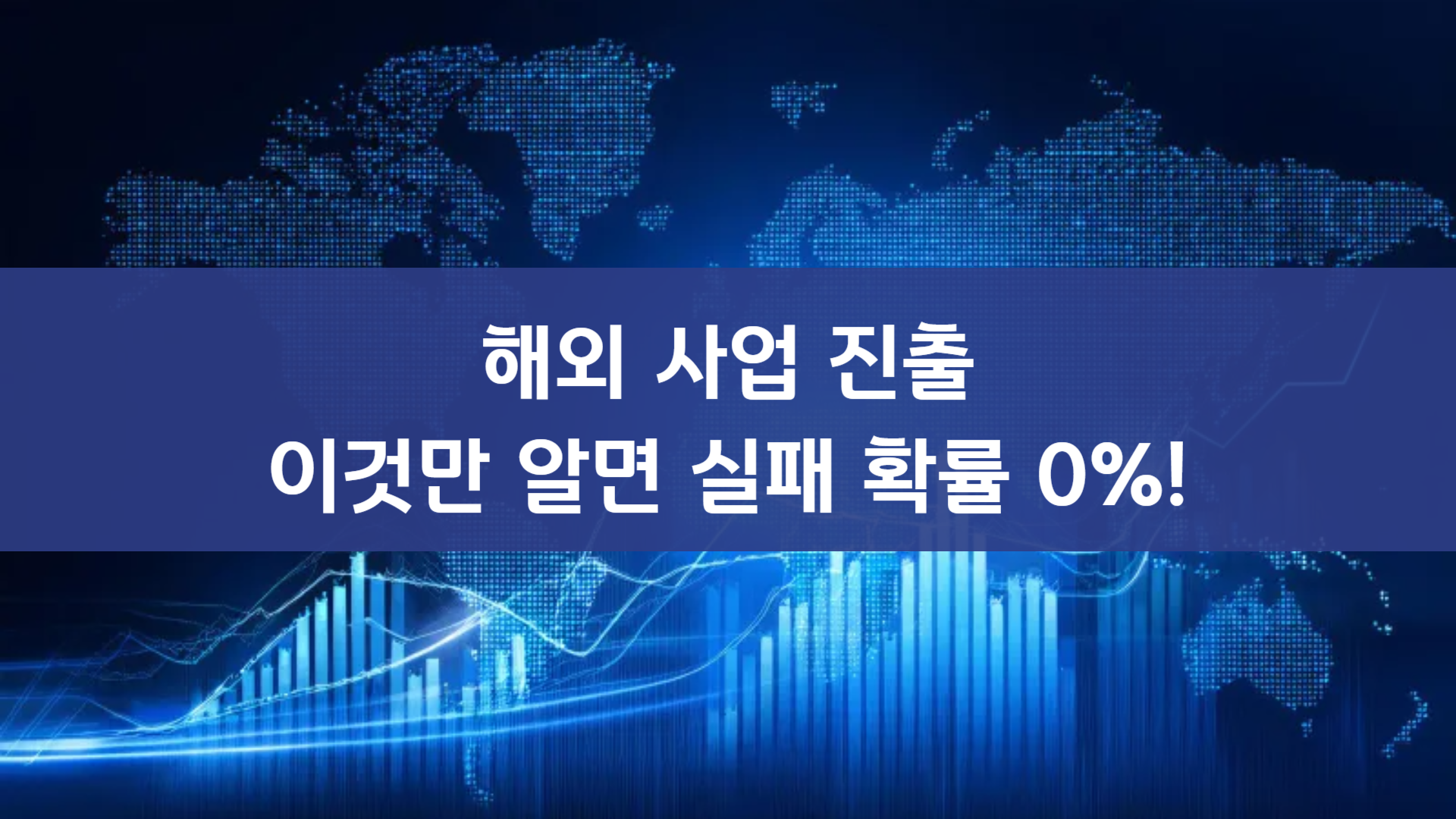해외 사업 진출, 이것만 알면 실패 확률 0%!