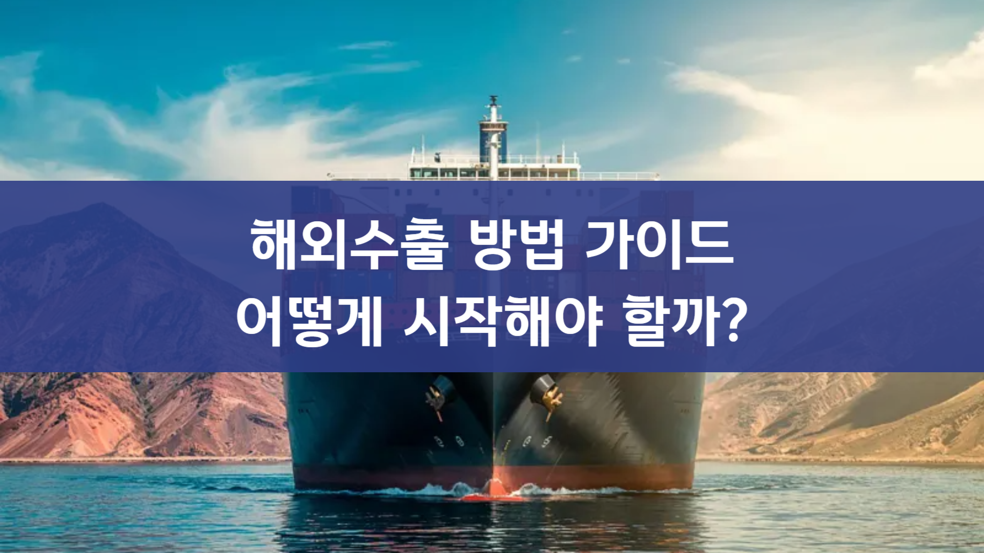 해외수출 방법 가이드: 지금 시작해야 하는 이유와 현실적 방법