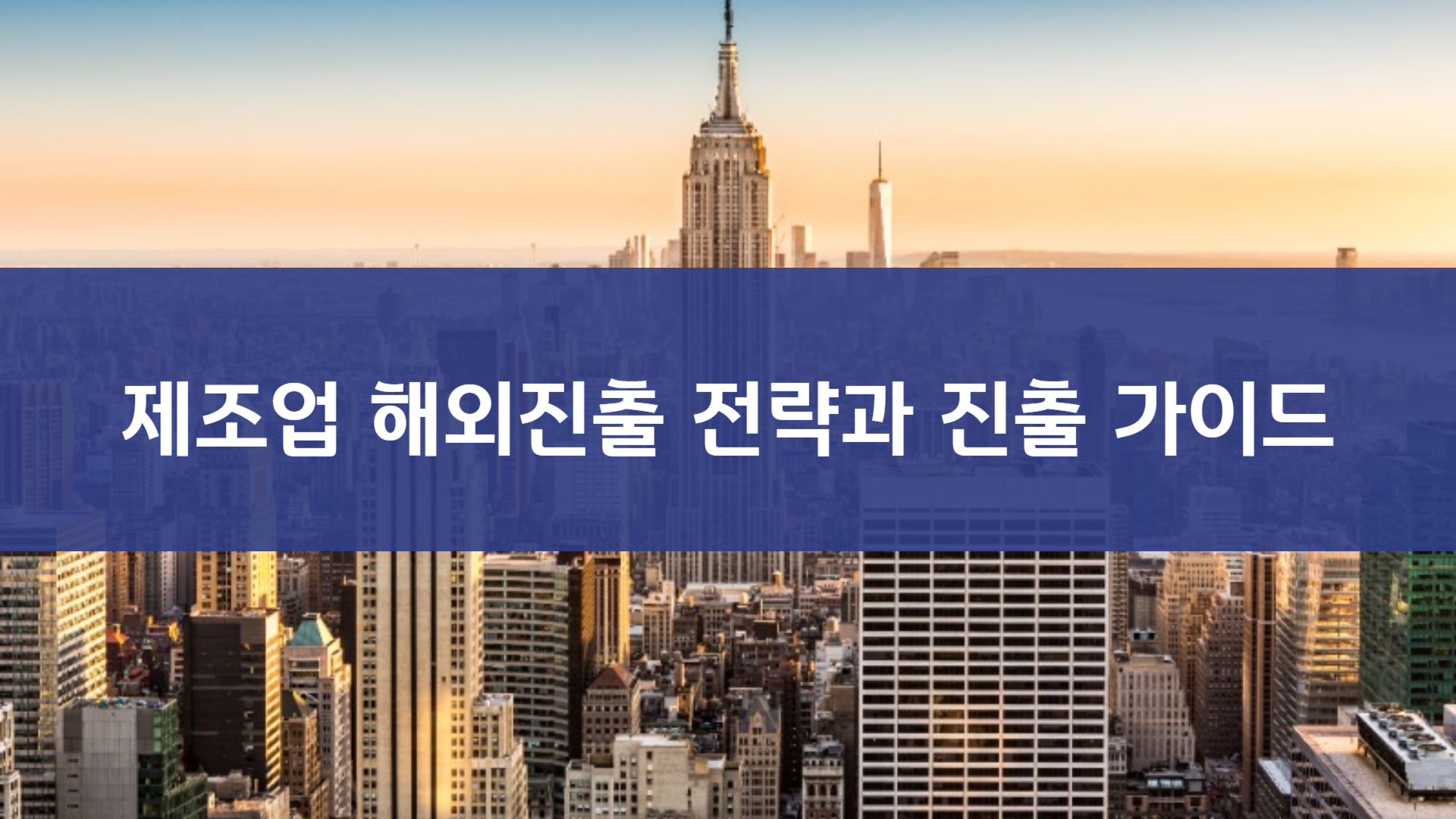 제조업 해외진출 전략: 성공을 위한 완벽 가이드