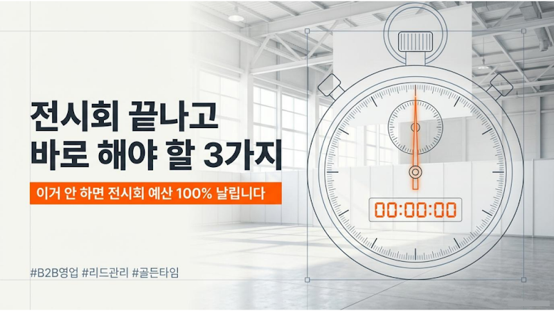 전시회 후속 관리: 계약률 100% 높이는 B2B 영업 3가지 핵심 전략