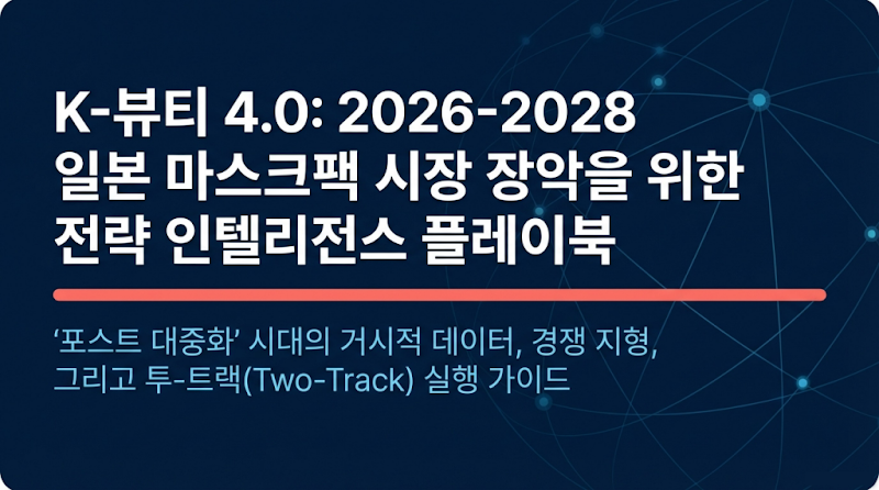 K-뷰티 4.0: 2026-2028 일본 마스크팩 시장 전략, 핵심 인사이트