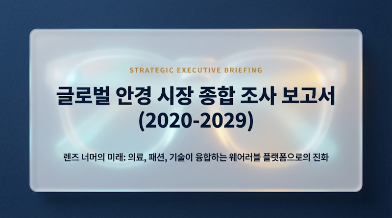 글로벌 안경 시장 2029년 2,400억 달러 전망: 스마트 웨어러블로의 진화 기회