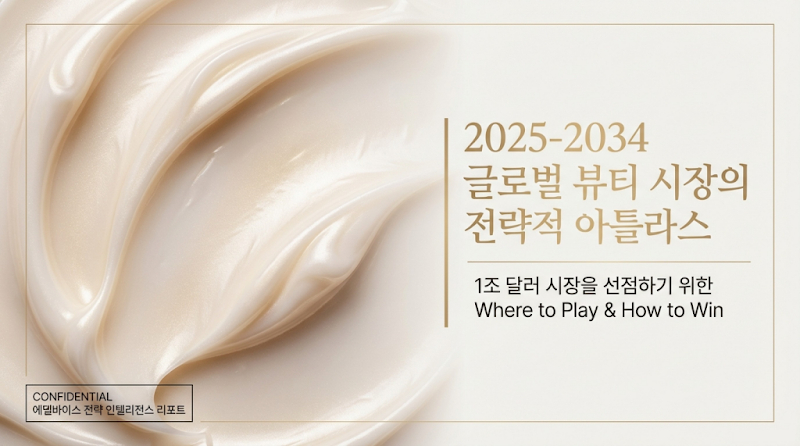 글로벌 뷰티 시장 1조 달러 선점 전략: 2025-2034 수출 가이드